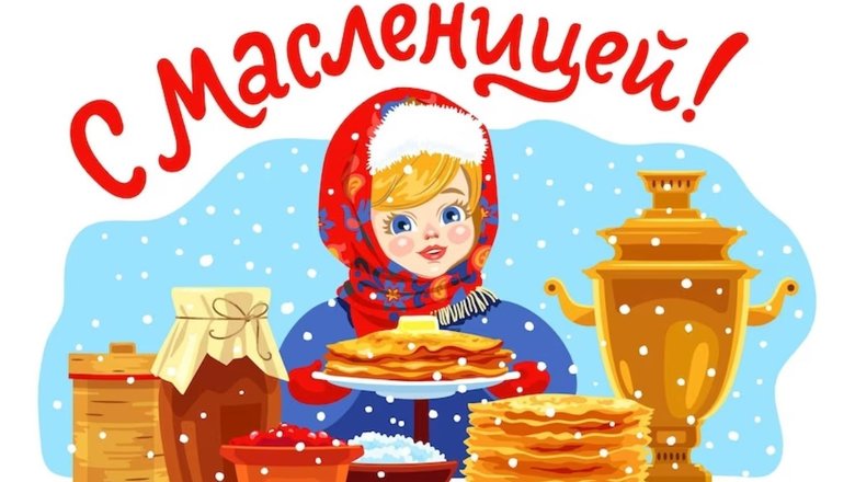 Поздравления с Масленицей