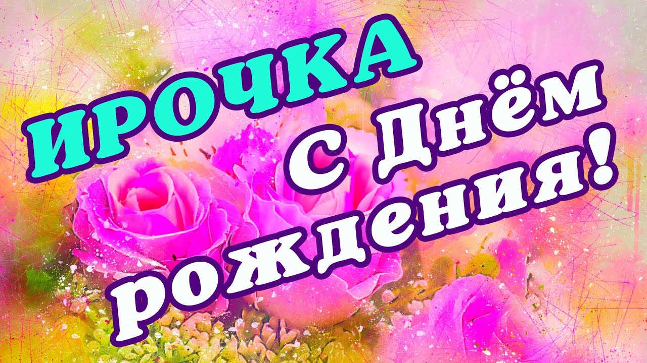 Открытка С Днём Рождения, Ирина! Поздравительная открытка А6 