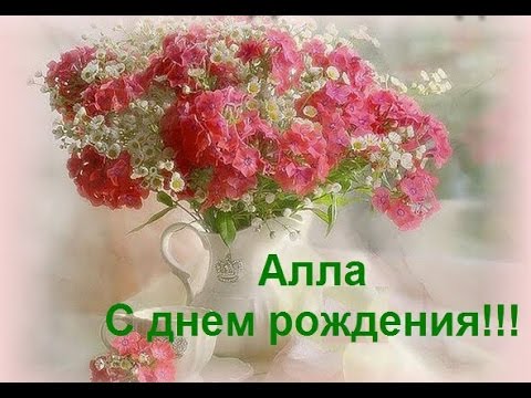 Открытки С Днем Рождения, Алла Александровна