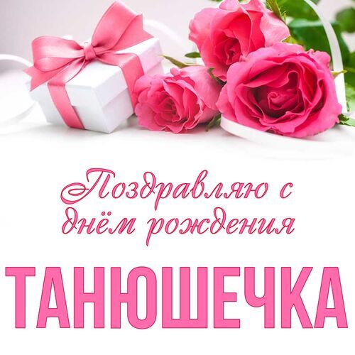 Поздравление С Днем Рождения Татьяне!😍🌷 Шикарное 