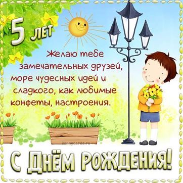 Открытка мальчику 5 лет с днем рождения!