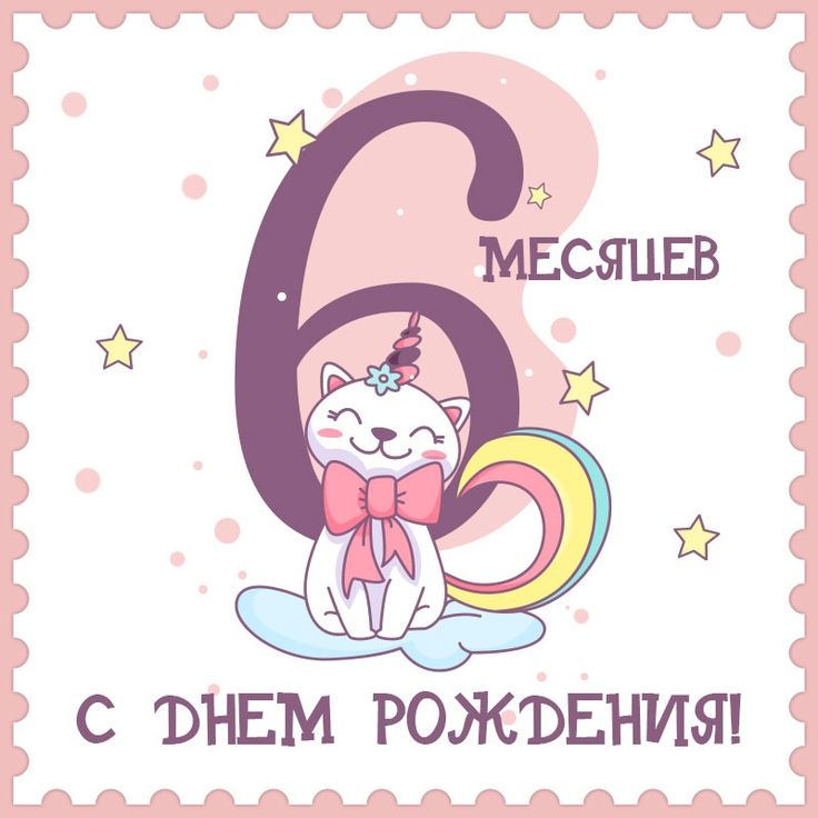 Открытки с 6 месяцами Ребенку 🎉 с днем рождения скачать 