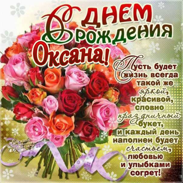 Открытка с днем рождения Оксана