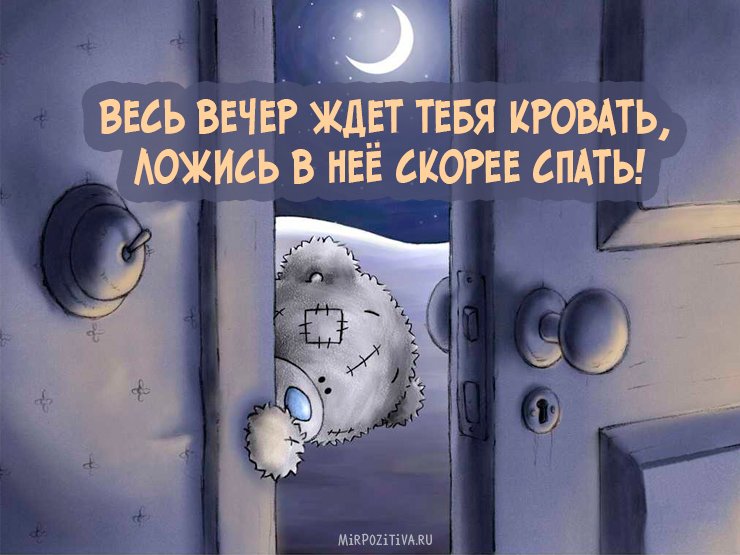 Спокойной ночи