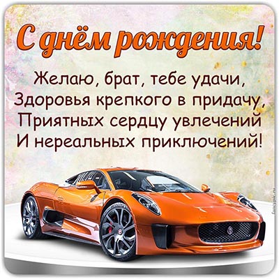 С ДНЕМ РОЖДЕНИЯ ЛЮБИМЫЙ БРАТ!