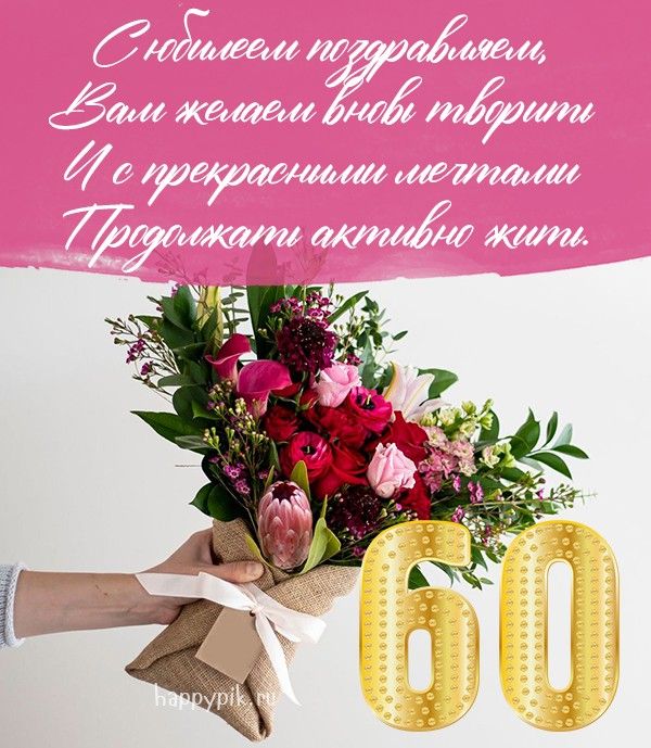 с Юбилеем 60 лет