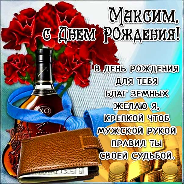 Открытки С Днем Рождения Максим Викторович