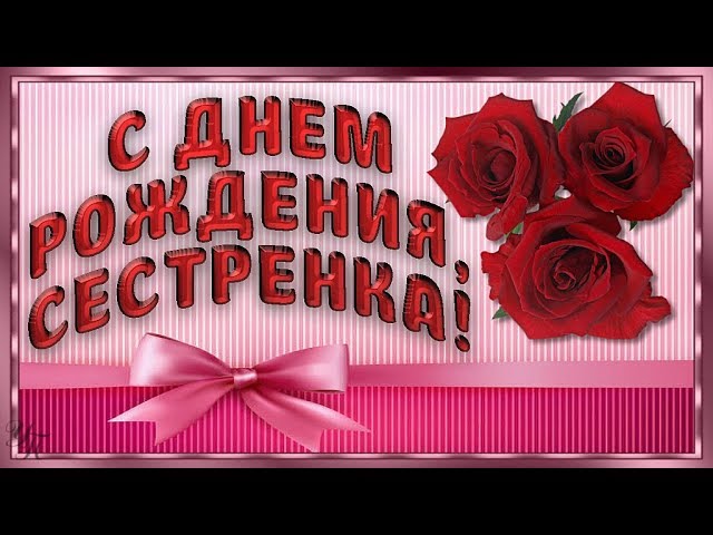 Поздравления с днем рождения сестре от 