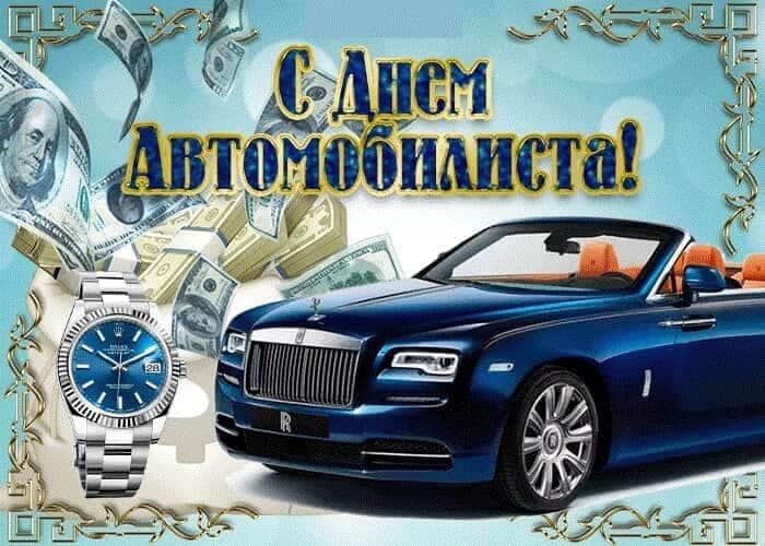 С днем автомобилиста, поздравления