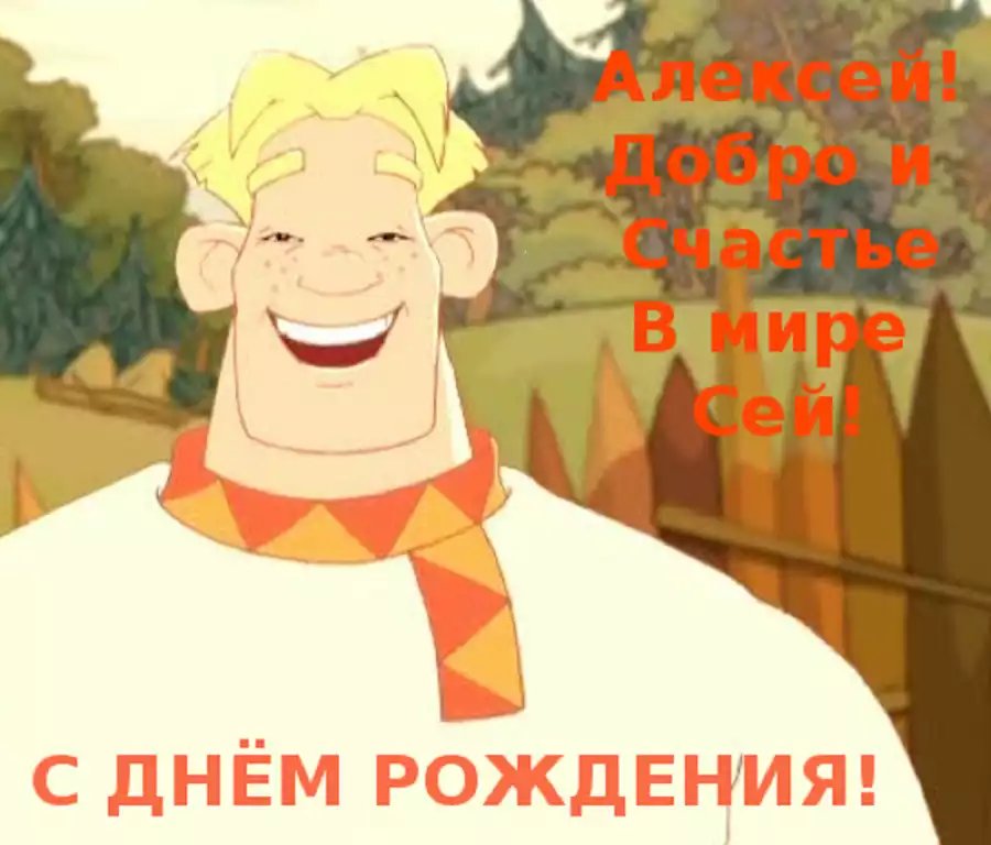 Александр, с Днём Рождения! Красивое поздравление!