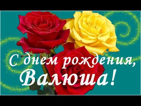 С Днем рождения Валентина!