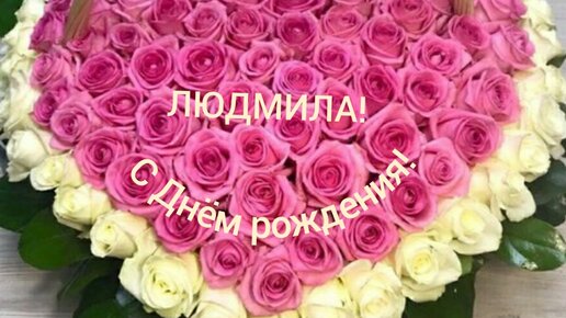 🌺 С Днём Рождения, Людмила! 🌹 Красивая 