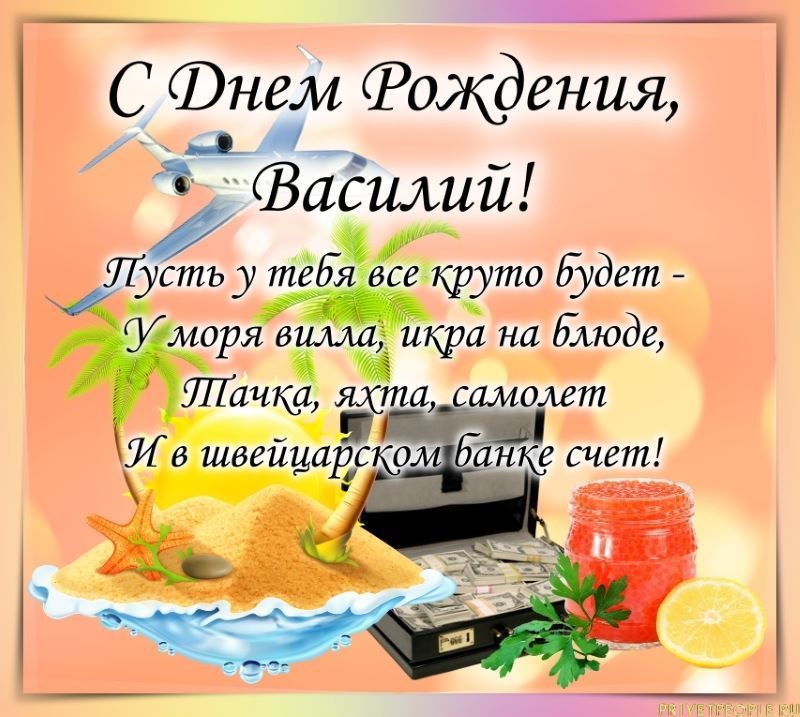 с Днём Рождения Василий!!! 😉 Вам 