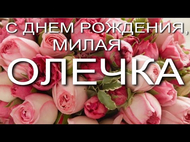 Открытки и картинки Ольге — с днем 