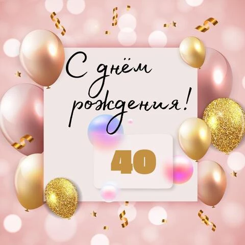 Открытка с 40-летием женщине 