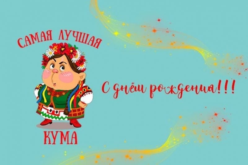 Кум с днем рождения картинки мерцающие 