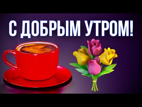 😃 Доброе утро