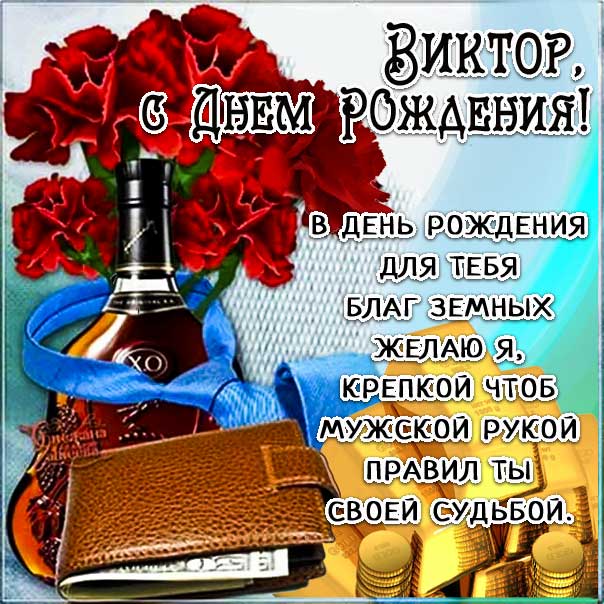 Поздравление Виктору 