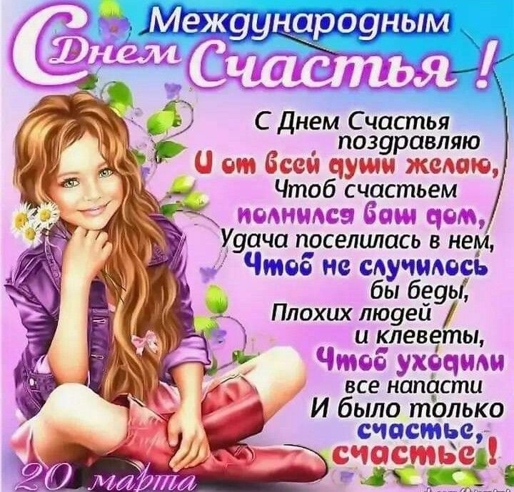 Международный День Счастья 