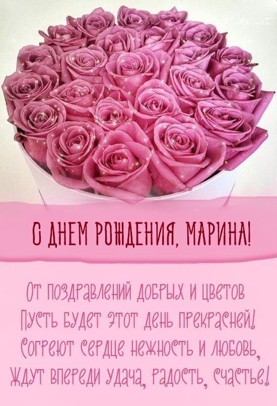 Картинки с днем рождения Марина