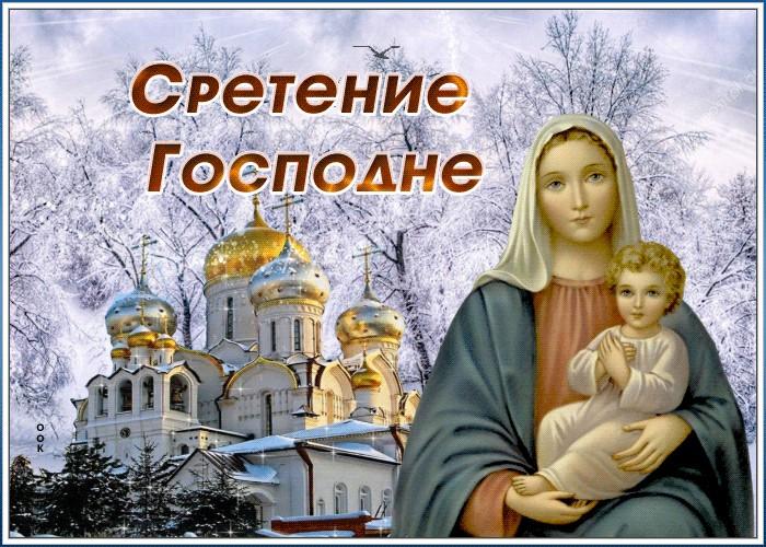 со Сретением Господним! 15 февраля 