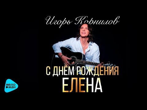 С днём рождения, Елена