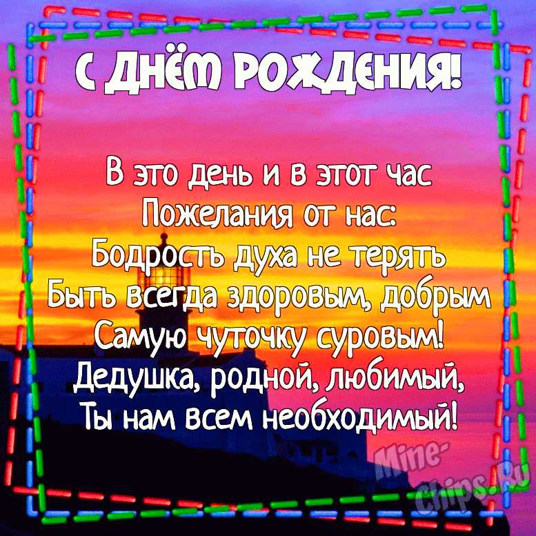 Подарить открытку с днём рождения дедушке от внучки онлайн 