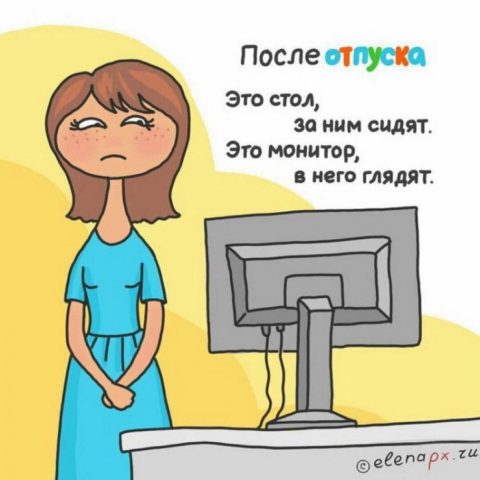 На работу после отпуска