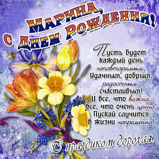 С днем рождения МАРИНА!🌹 Именное 