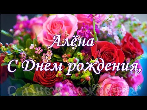 С днем рождения Алена открытки