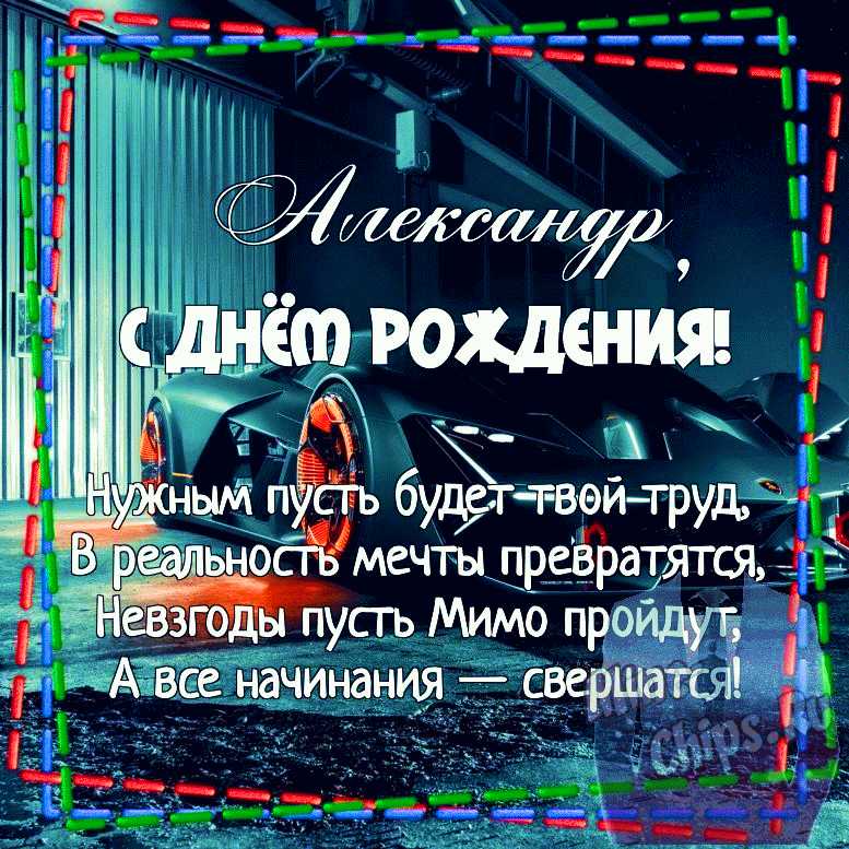 Открытки С Днем Рождения Александр 