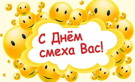 День смеха – 1 апреля