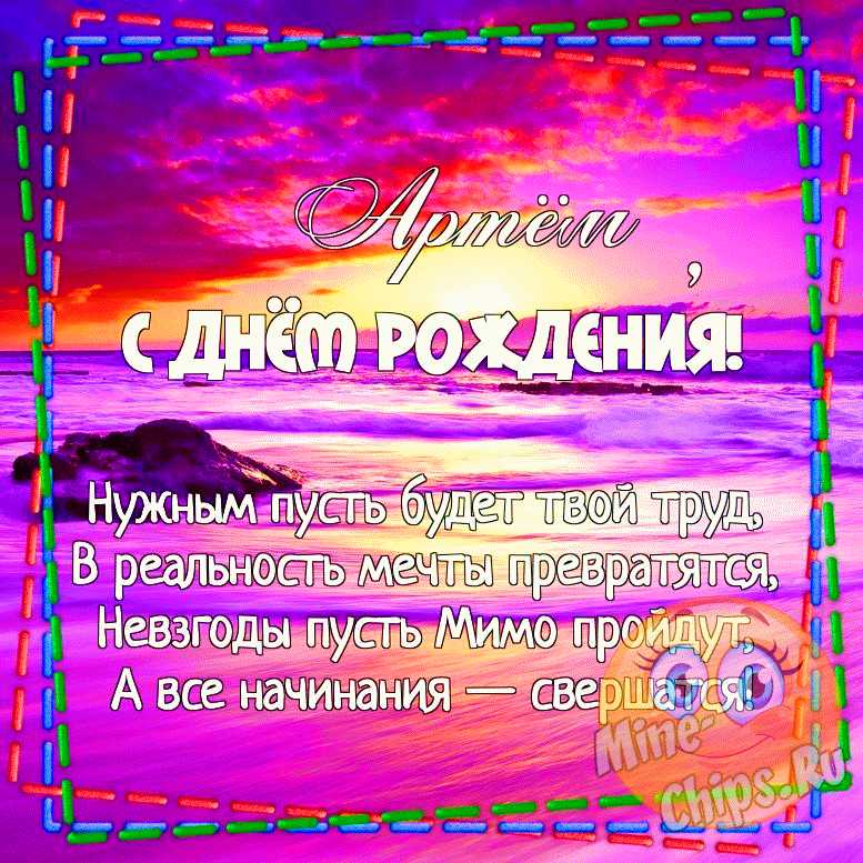 Артём, с Днём Рождения!!!