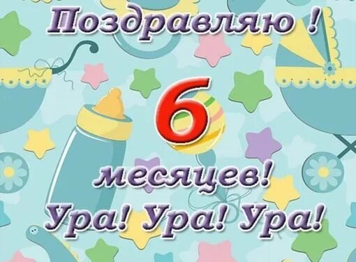 Поздравление на 6 месяцев девочке 33 картинки ⚡ Фаник