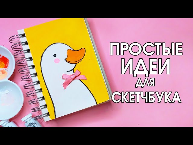 СУПЕР ПРОСТЫЕ И ЛЕГКИЕ РИСУНКИ ДЛЯ СКЕТЧБУКА 