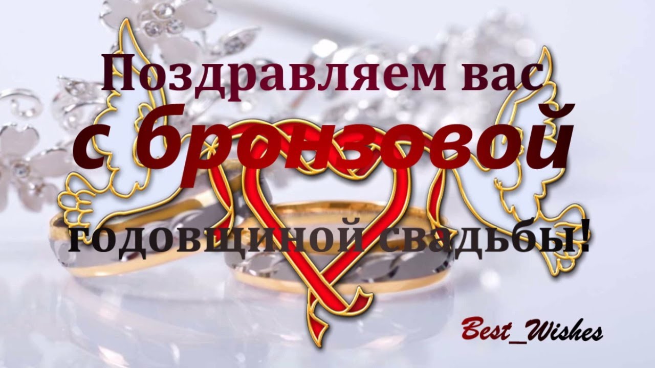 Поздравления с Днем Свадьбы💝💝💝