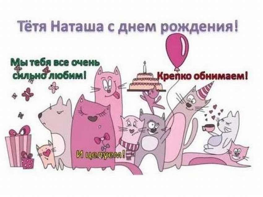 Открытка Наташа С днём рождения