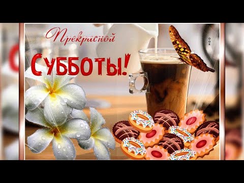 Открытки с добрым субботним утром