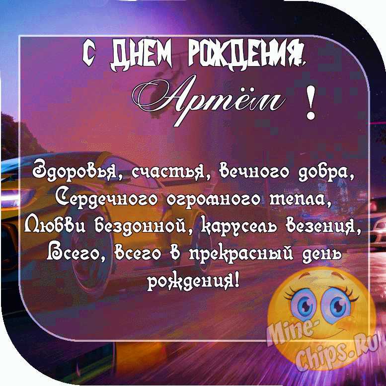 Картинки с днем рождения Артем 105 открыток