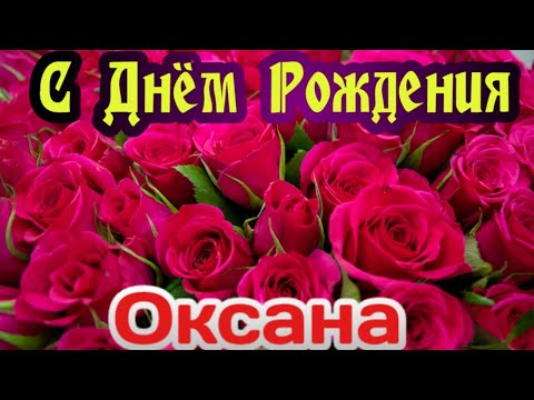 С днем рождения Оксана открытки большого размера Поздравляю 