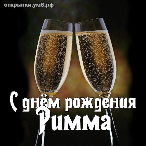 Прекрасная открытка с днём рождения Римма