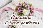 Открытки С Днем Рождения, Ольга 