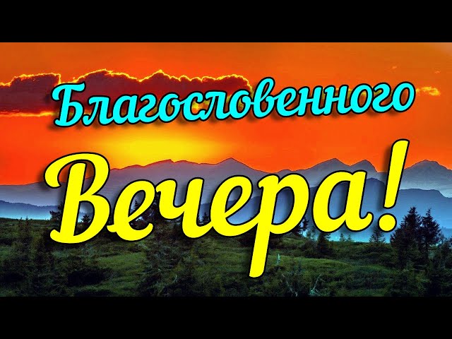 Добрый вечер религиозные картинки