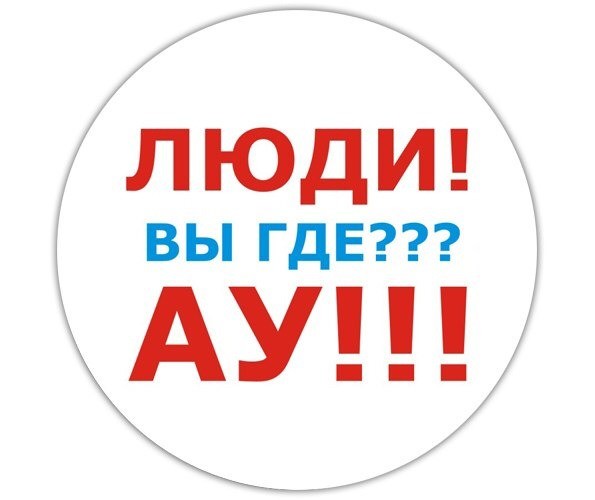 АУ!!! ТЫ ГДЕЕЕ??????