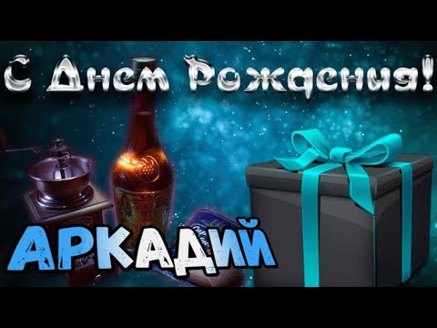 С Днем рождения Аркадий открытка 