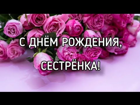 Картинка с днем рождения сестре со 