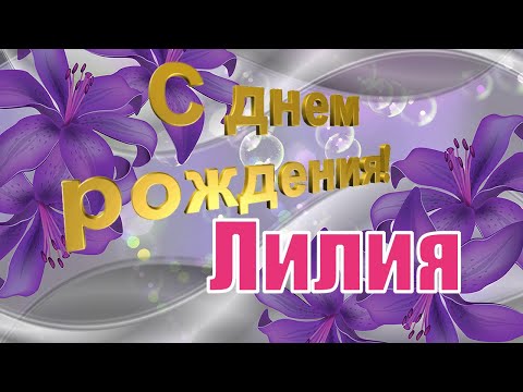 C днем рождения Лилия открытка анимашка 