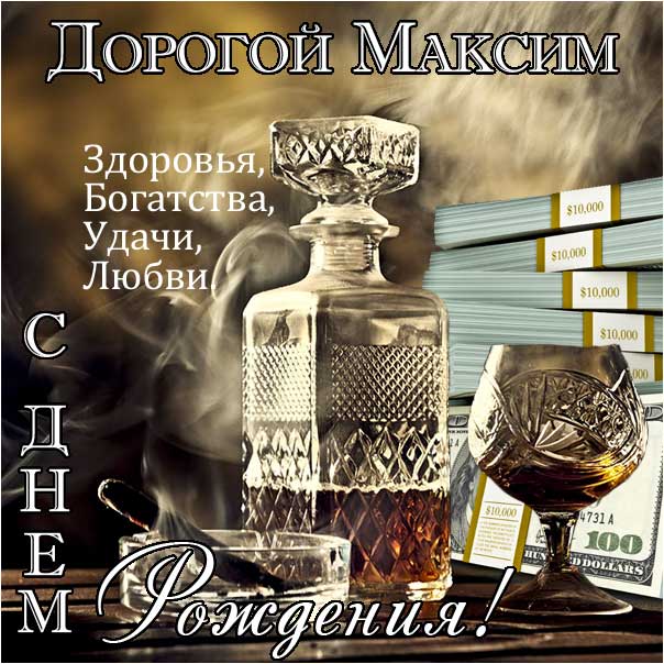 Прикольные картинки с днем рождения Максиму, бесплатно 