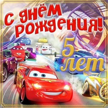 СУПЕР ПОЗДРАВЛЕНИЕ ДЛЯ МАЛЬЧИКА! С ДНЁМ РОЖДЕНИЯ!