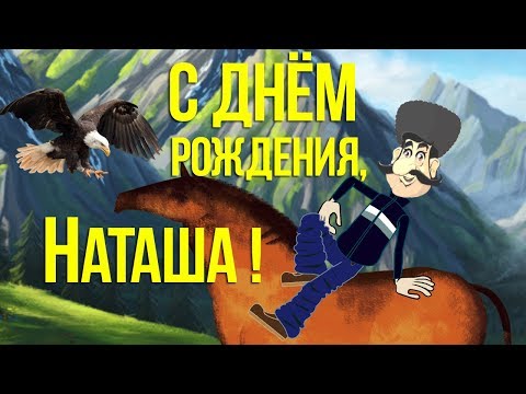 С Днем Рождения Наташка Картинки 